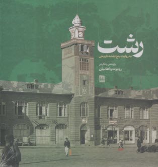 رشت به روايت پنج نقشه تاريخي  