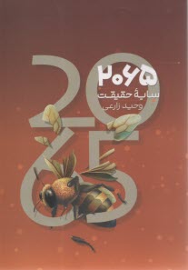 2065 سايه حقيقت  