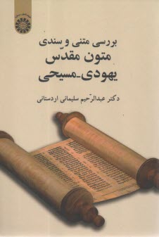 2039- بررسي متني و سندي متون مقدس يهودي-مسيحي  