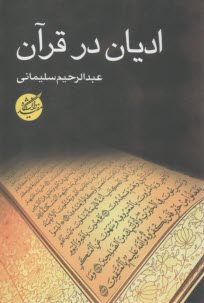 اديان در قرآن  