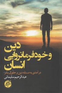 دين و خودفرمانروايي انسان: درآمدي به مسئله دين و حقوق بشر  