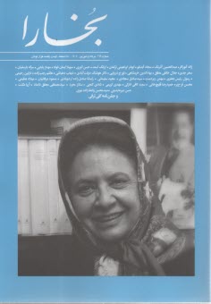 مجله فرهنگي و هنري بخارا: شماره (169) مرداد و شهريور 1404 