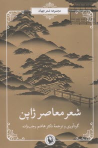 شعر معاصر ژاپن  