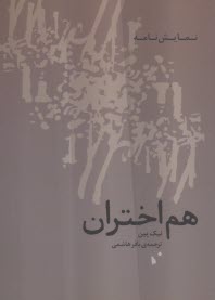هم اختران  