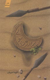برادر من تويي: زندگي حضرت عباس  