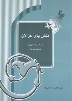 نقش پاي غزالان : شرح 50 غزل از صائب‌تبريزي  