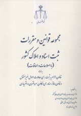 مجموعه قوانين و مقررات ثبت اسناد و املاك كشور  