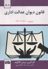 قانون ديوان عدالت اداري  
