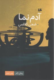 آدم نما  