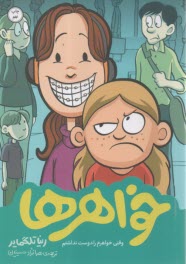خواهرها  