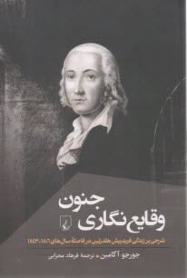 وقايع نگاري جنون: شرحي بر زندگي فريدريش هلدرلين در فاصله سال‌هاي 1806-1843  