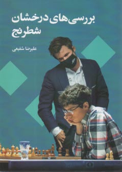 بررسي‌هاي درخشان شطرنج  