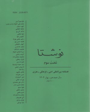 فصلنامه "نوشتا" شماره (63) بهار 1404 