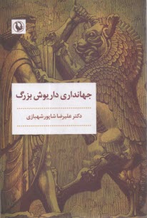 جهانداري داريوش بزرگ  