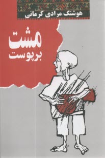 مشت بر پوست  