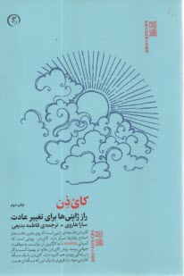 كاي‌ذن: راز ژاپني‌ها براي تغيير عادت  