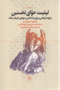 ليليت حواي نخستين: وجوه تاريخي و روان‌شناختي سويه‌ي تاريك زنانه  