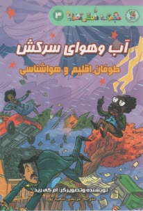 آب و هواي سركش: طوفان، اقليم و هواشناسي  