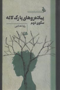 پياده‌روهاي پارك لاله، سكوي دوم  