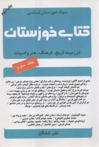 كتاب خوزستان (3): در زمينه تاريخ، فرهنگ، هنر و ادبيات  