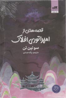 قصه‌هايي از امپراتوري افلاك  