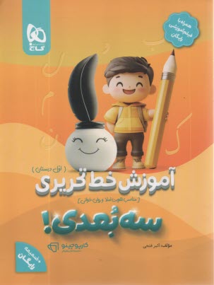 8366- گاج: آموزش خط تحريري اول دبستان سه بعدي سري كارپوچينو 