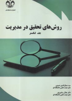 روش هاي تحقيق در مديريت  