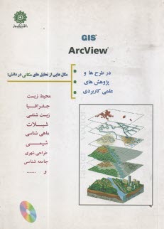 GIS ARCVIEW با CD در طرح ها و پروژه هاي عملي كاربردي  