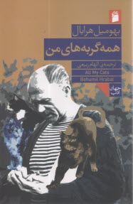 همه گربه‌هايمن  