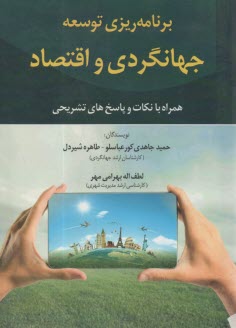 برنامه‌ريزي توسعه جهانگردي و اقتصاد  