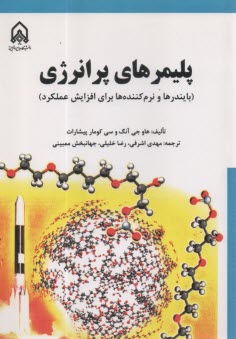 پليمرهاي پرانرژي: بايندرها و نرم كننده‌ها براي افزايش عملكرد  