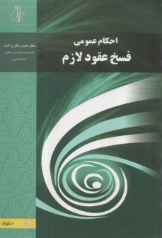 احكام عمومي فسخ عقود لازم  