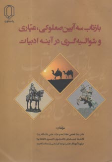 بازتاب سه آيين صعلوكي،عياري و شواليه گري در آينه ادبيات 