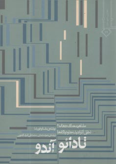 مشاهير معماري جهان (2) تادائو آندو ، گنجويي 