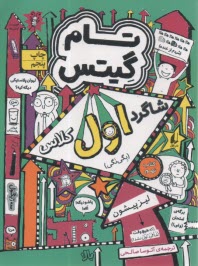 تام گيتس (9): شاگرد اول كلاس  