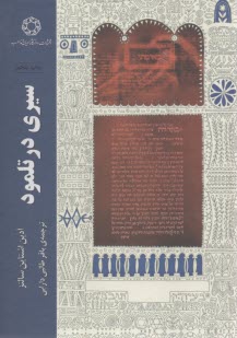 سيري در تلمود  
