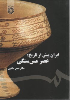 1577- ايران پيش از تاريخ: عصر مس سنگي  