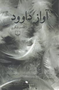 آواز داوود  