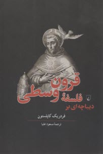 ديباچه‌اي بر فلسفه قرون وسطي  