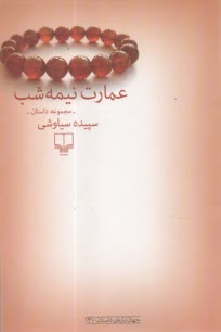عمارت نيمه شب  