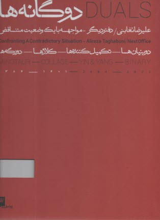 دوگانه‌ها (2 جلدي)  