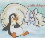 حيوانات قطبي  