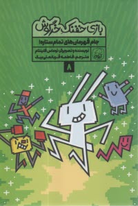 بازي خفنك خرگوش (8): جام قهرمان‌هاي تمام ستاره  