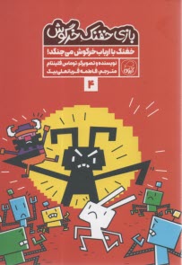 بازي خفنك خرگوش (4): خفنك با ارباب خرگوش مي‌جنگد  