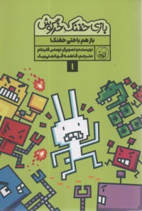 بازي خفنك خرگوش (1): باز هم باختي خفنك  