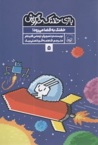 بازي خفنك خرگوش (5): خفنك به فضا مي‌رود  