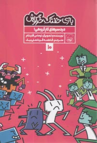بازي خفنك خرگوش (10): دردسرهاي كار گروهي  