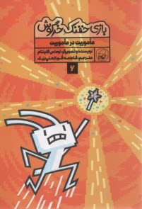 بازي خفنك خرگوش (6): ماموريت در ماموريت  