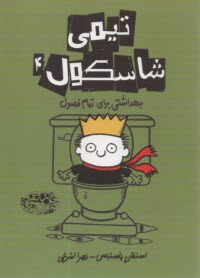 تيمي شاسكول (4): بهداشتي براي تمام فصول  
