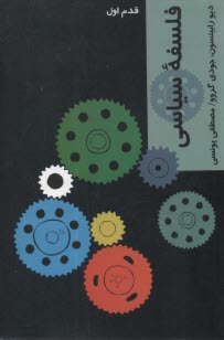فلسفه سياسي: قدم اول  